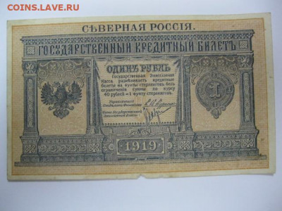 Редкая старинная банкнота 1 рубль 1919 года СЕВЕРНАЯ РОССИЯ - IMG_2622.JPG