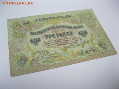 Редкая старинная банкнота 3 рубля 1919 года СЕВЕРНАЯ РОССИЯ - IMG_2635.JPG