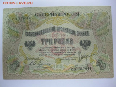 Редкая старинная банкнота 3 рубля 1919 года СЕВЕРНАЯ РОССИЯ - IMG_2630.JPG