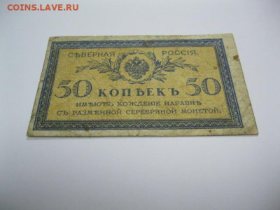 Редкая старинная банкнота 50 копеек 1918 год СЕВЕРНАЯ РОССИЯ - IMG_2203.JPG