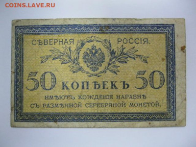 Редкая старинная банкнота 50 копеек 1918 год СЕВЕРНАЯ РОССИЯ - IMG_2200.JPG