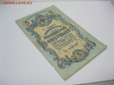 Редкая старинная банкнота 5 рублей 1918 год СЕВЕРНАЯ РОССИЯ - IMG_2192.JPG