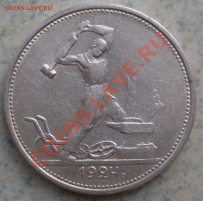 полтинник 1924 г. Т.Р до 02.09.-21.00.00 по МСК - SDC10405.JPG