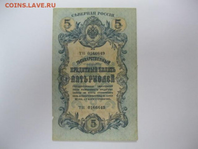 Редкая старинная банкнота 5 рублей 1918 год СЕВЕРНАЯ РОССИЯ - IMG_2187.JPG