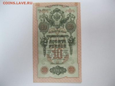 Редкая старинная банкнота 10 рублей 1918 год СЕВЕРНАЯ РОССИЯ - IMG_2193.JPG