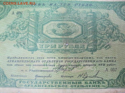 МОРЖОВКА Редкая старинная банкнота 3 рубля 1918 год г. Архан - IMG_2620.JPG