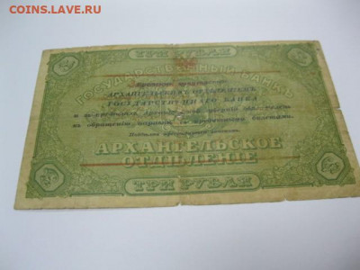 МОРЖОВКА Редкая старинная банкнота 3 рубля 1918 год г. Архан - IMG_2619.JPG