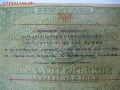 МОРЖОВКА Редкая старинная банкнота 3 рубля 1918 год г. Архан - IMG_2618.JPG