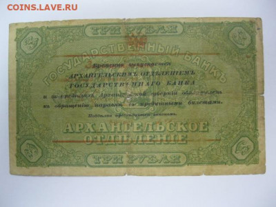 МОРЖОВКА Редкая старинная банкнота 3 рубля 1918 год г. Архан - IMG_2617.JPG