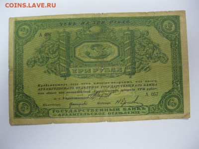 МОРЖОВКА Редкая старинная банкнота 3 рубля 1918 год г. Архан - IMG_2616.JPG