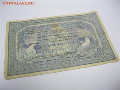 Редкая старинная банкнота 25 рублей 1918 год МОРЖОВКА г Арха - IMG_2209.JPG