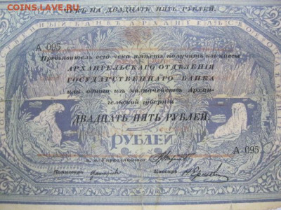 Редкая старинная банкнота 25 рублей 1918 год МОРЖОВКА г Арха - IMG_2208.JPG