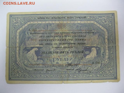Редкая старинная банкнота 25 рублей 1918 год МОРЖОВКА г Арха - IMG_2204.JPG