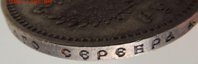 5 рублей Российской Империи (1896, 1897, 1899 гг.) - DSCN1564.JPG