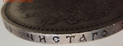 5 рублей Российской Империи (1896, 1897, 1899 гг.) - DSCN1559.JPG