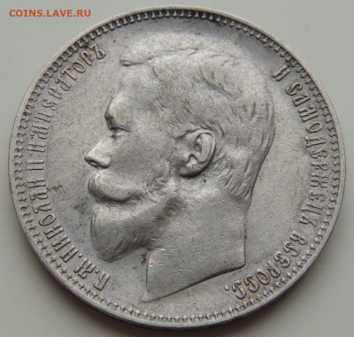 5 рублей Российской Империи (1896, 1897, 1899 гг.) - DSCN1541.JPG