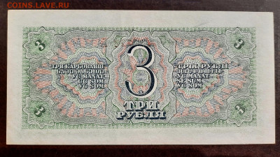 3 рубля 1938 г. XF с 200 руб. до 22:00 02.05.2020 - 20200430_132538