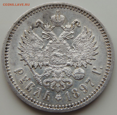 5 рублей Российской Империи (1896, 1897, 1899 гг.) - DSCN1575.JPG