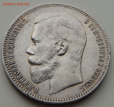 5 рублей Российской Империи (1896, 1897, 1899 гг.) - DSCN1567.JPG