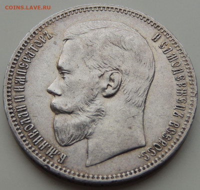 5 рублей Российской Империи (1896, 1897, 1899 гг.) - DSCN1565.JPG