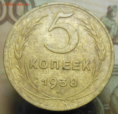 5 копеек 1938 год - 5 коп. 1938 год 3