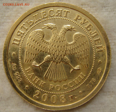 50 руб 2008. Георгий Победоносец. На сутки - Б.JPG