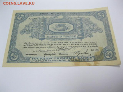 Моржовка 5 рублей 1918 год г. Архангельск Интервенция - IMG_2614.JPG