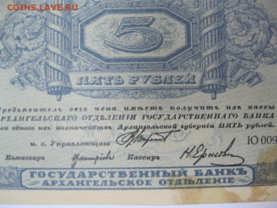 Моржовка 5 рублей 1918 год г. Архангельск Интервенция - IMG_2613.JPG