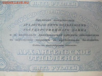 Моржовка 5 рублей 1918 год г. Архангельск Интервенция - IMG_2610.JPG
