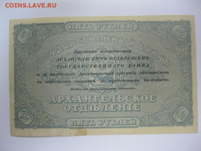 Моржовка 5 рублей 1918 год г. Архангельск Интервенция - IMG_2609.JPG