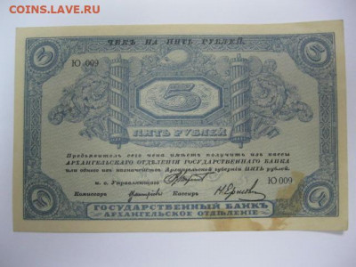 Моржовка 5 рублей 1918 год г. Архангельск Интервенция - IMG_2608.JPG