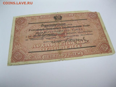 Моржовка 10 рублей 1918 год г. Архангельск Интервенция - IMG_2605.JPG