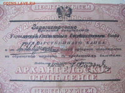 Моржовка 10 рублей 1918 год г. Архангельск Интервенция - IMG_2604.JPG