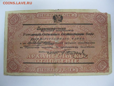 Моржовка 10 рублей 1918 год г. Архангельск Интервенция - IMG_2603.JPG