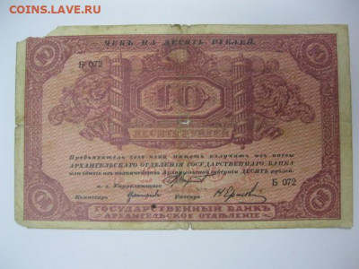 Моржовка 10 рублей 1918 год г. Архангельск Интервенция - IMG_2602.JPG