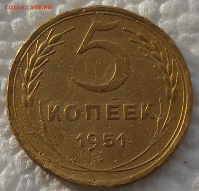 5 копеек 1951 г. Редкая. - д