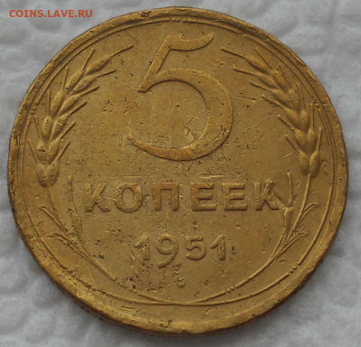 5 копеек 1951 г. Редкая. - а
