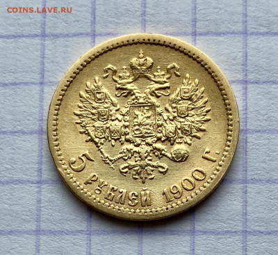 5 рублей, 1900 год. ФЗ. НА СУТКИ - 3EDDED58-E5B2-431B-9B62-6565A7769CD9
