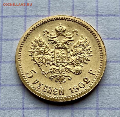 5 рублей, 1902 год. АР. НА СУТКИ - 9B50C9C9-4D46-47B9-A7D9-1905DA6B21E6