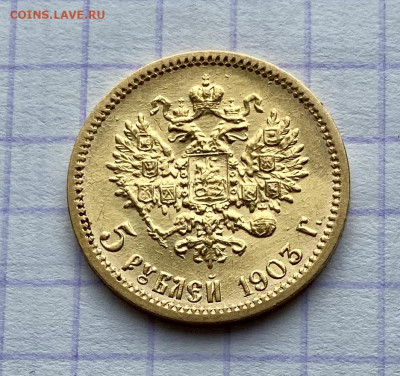 5 рублей, 1903 год. АР. НА СУТКИ - 220DBB4B-2252-4D26-91FD-6922BDAE9A3F