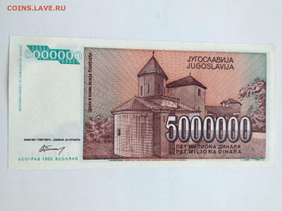 ЮГОСЛАВИЯ,5000000 динар 1993г(Р-132) до 4.05.2020г - IMG_20200429_171401_HDR