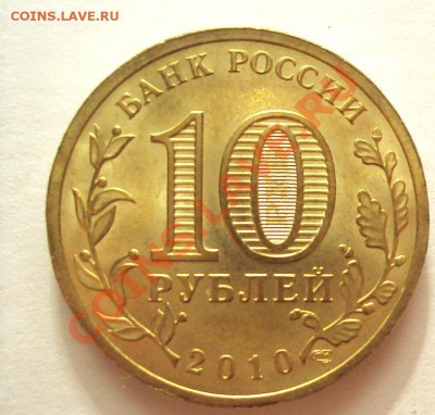 10рублей 65 лет победы шт.Б+шт.В до 3.09.2011г.22:00мск - DSC03934.JPG