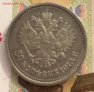 50 копеек 1913 года ФЗ до 4 мая 22:30 мск - 50 коп 1913 (2).JPG
