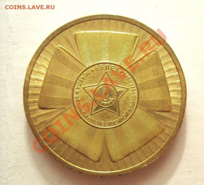 10рублей 65 лет победы шт.Б+шт.В до 3.09.2011г.22:00мск - DSC03935.JPG