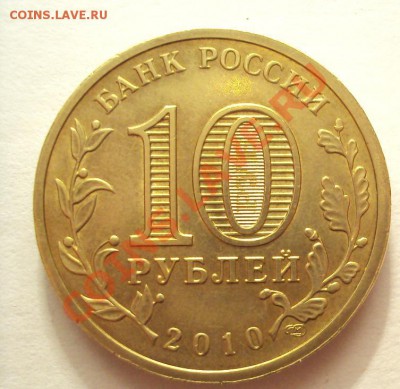 10рублей 65 лет победы шт.Б+шт.В до 3.09.2011г.22:00мск - DSC03936.JPG