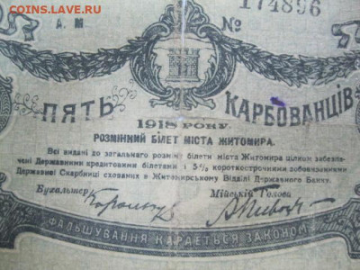 5 карбованцев 1918 год Житомир Украина, до 05.05. в 22.30. - IMG_3465.JPG