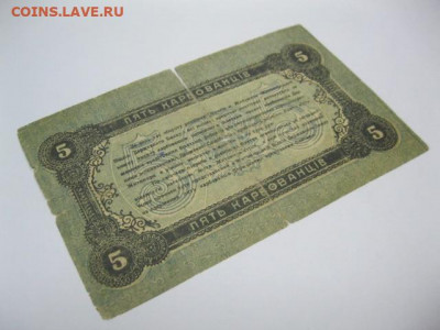 5 карбованцев 1918 год Житомир Украина, до 05.05. в 22.30. - IMG_3464.JPG