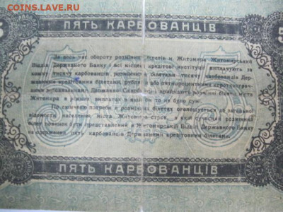 5 карбованцев 1918 год Житомир Украина, до 05.05. в 22.30. - IMG_3463.JPG