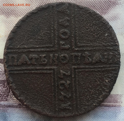 5 копеек 1727 года до 5 мая 22:30 мск - IMG_7088.JPG