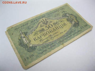 50 карбованцев 1918 год Украина, до 05.05. в 22.30. - IMG_3472.JPG